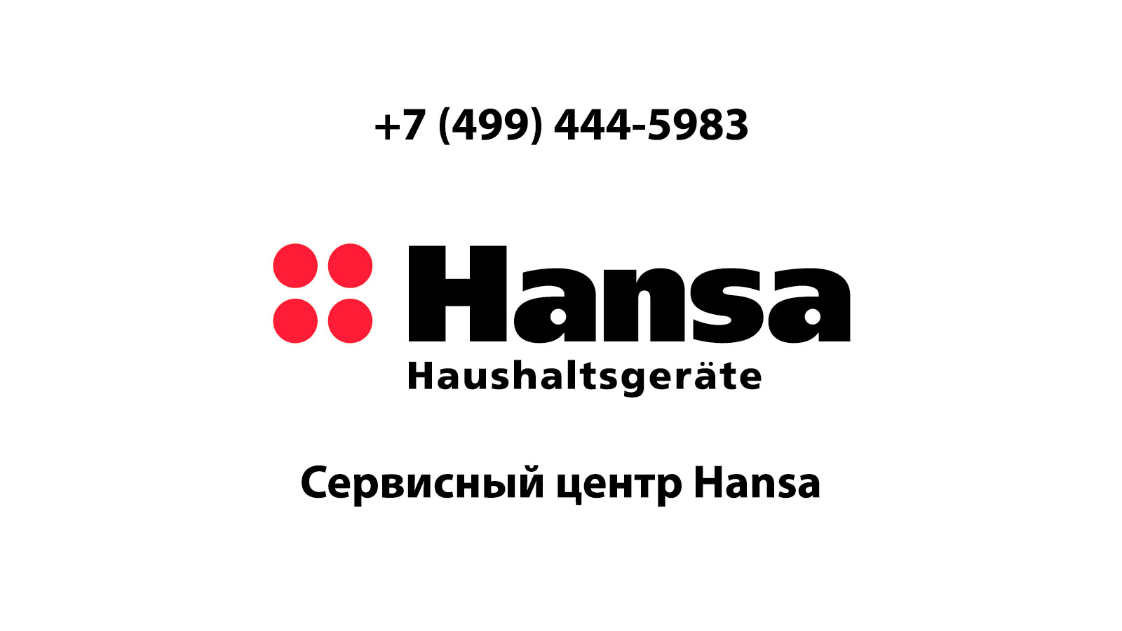 Сервисный центр по ремонту бытовой техники Hansa (Ханса) в Лыткарино |  service-center-hansa.ru